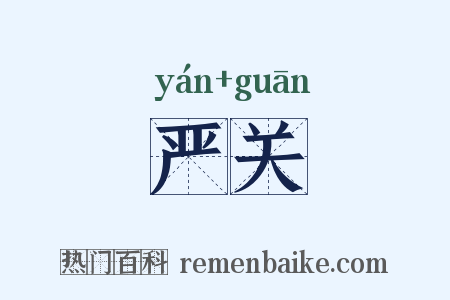 严关是什么意思的图片
